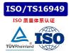 深圳TS16949对生产过程的要求