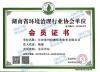 喜讯！我司成为湖南省环境治理行业协会会员单位！