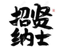 招贤纳士