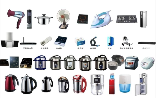 家用电器