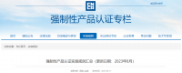 最新！强制性产品认证实施规则汇总